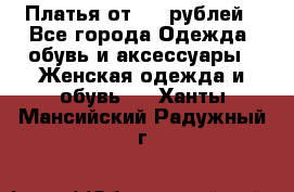 Платья от 329 рублей - Все города Одежда, обувь и аксессуары » Женская одежда и обувь   . Ханты-Мансийский,Радужный г.